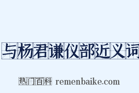 与杨君谦仪部近义词是什么意思的图片